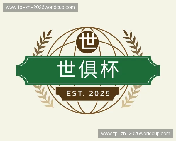 了解世俱杯